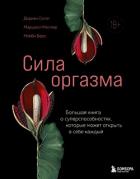 Сила оргазма. Большая книга о суперспособностях, которые может открыть в себе каждый - Миллер Маршалл