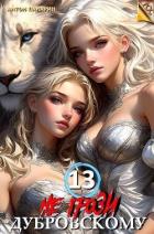 Не грози Дубровскому! Том 13 (СИ) - Панарин Антон