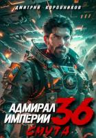 Адмирал Империи – 36 - Коровников Дмитрий