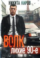 Читать книгу Волк 10: Лихие 90-е