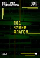 Резидент разведки. Часть 3. Под чужим флагом - Державин Виктор
