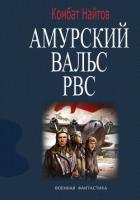 Амурский вальс РВС - Найтов Комбат