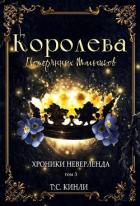 Королева Потерянных Мальчиков (ЛП) - Кинли Т. С.