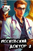 Читать книгу Московский доктор 2 (СИ), автор Тайецкий Тимофей Московский доктор 2 (СИ) - Тайецкий Тимофей