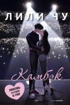 Читать книгу Камбэк, автор Чу Лили Камбэк - Чу Лили