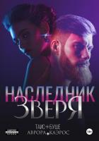 Наследник зверя - Буше Таис
