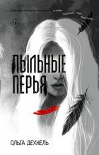 Пыльные перья - Дехнель Ольга