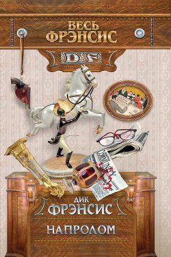 Напролом - Френсис Дик
