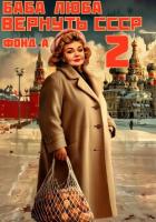Читать книгу Баба Люба. Вернуть СССР. Книга 2, автор А. Фонд Баба Люба. Вернуть СССР. Книга 2 - А. Фонд