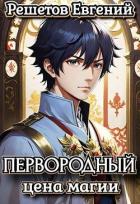 Первородный. Цена магии (СИ) - Решетов Евгений Валерьевич "Данте"