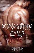 Возрожденная душа (ЛП) - Лейк Кери