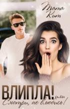 Читать книгу Влипла! или Смотри, не влюбись (СИ)