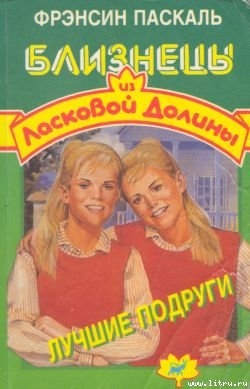 Лучшие подруги - Паскаль Фрэнсин