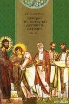 Лекции по истории Древней Церкви - Болотов Василий Васильевич