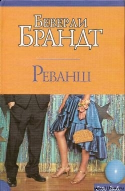 Реванш - Брандт Беверли