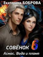 Совенок. Вода и пламя. Шестая часть (СИ) - Боброва Екатерина Александровна