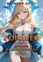 Гордеев – дракон на минималках (СИ) - Юрич Валерий