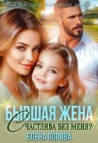 Бывшая жена. Счастлива без меня? (СИ) - Попова Елена
