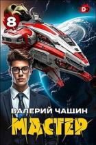 Читать книгу Мастер 8 (СИ)