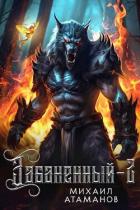 Забаненный 2 (СИ) - Атаманов Михаил Александрович