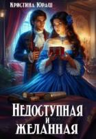 Читать книгу Недоступная и желанная (СИ), автор Юраш Кристина Недоступная и желанная (СИ) - Юраш Кристина