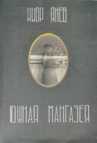 Южная Мангазея - Янев Киор