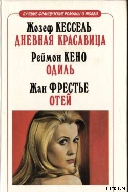 Одиль - Кено Раймон