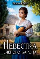 Невестка слепого барона (СИ) - Ром Полина