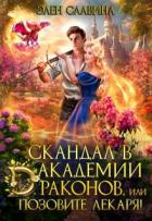 Читать книгу Скандал в академии драконов, или позовите лекаря! (СИ)