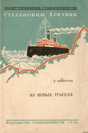 На новых трассах - Аккуратов Валентин
