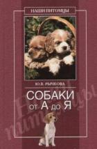 Собаки от А до Я - Рычкова Юлия Владимировна