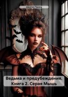 Читать книгу Ведьма и предубеждения. Книга 2. Серая Мышь, автор Принц Джулия Ведьма и предубеждения. Книга 2. Серая Мышь - Принц Джулия