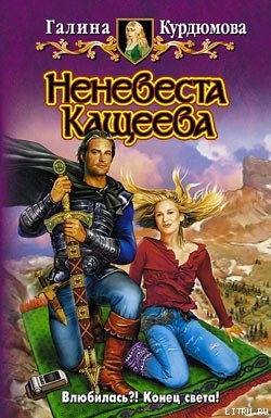 Читать книгу Неневеста Кащеева, автор Курдюмова Галина Николаевна Неневеста Кащеева - Курдюмова Галина Николаевна