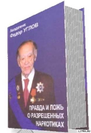 Читать книгу «Правда и ложь о разрешенных наркотиках», автор Углов Федор Григорьевич «Правда и ложь о разрешенных наркотиках» - Углов Федор Григорьевич