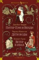 Питер Пэн и Венди. Дети воды. Ветер в ивах - Барри Джеймс