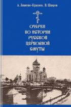 Читать книгу Очерки по истории русской церковной смуты, автор Краснов-Левитин Анатолий Эммануилович Очерки по истории русской церковной смуты - Краснов-Левитин Анатолий Эммануилович