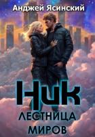 Ник. Лестница миров - Ясинский Анджей