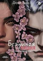 Читать книгу Безумная вишня, автор Эдви Дария Безумная вишня - Эдви Дария