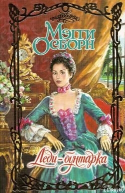 Читать книгу Леди-бунтарка, автор Осборн Мэгги Леди-бунтарка - Осборн Мэгги
