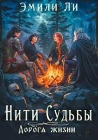 Нити судьбы. Дорога жизни - Ли Эмили