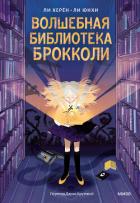 Волшебная библиотека Брокколи - Херён Ли