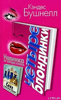 Четыре Блондинки - Бушнелл Кэндес