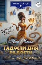 Гадости для радости ...и по работе (СИ) - Ясная Яна