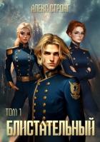 Блистательный. Том 1 (СИ) - Стронг Алекс