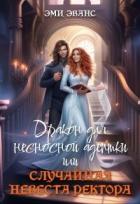 Читать книгу Дракон для несносной адептки или Случайная невеста ректора (СИ), автор Эванс Эми Дракон для несносной адептки или Случайная невеста ректора (СИ) - Эванс Эми