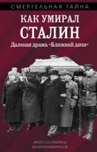 Читать книгу Как умирал Сталин. Далекая драма «Ближней» дачи, автор Мзареулов Валентин Константинович Как умирал Сталин. Далекая драма «Ближней» дачи - Мзареулов Валентин Константинович