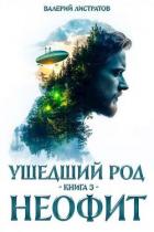 Неофит (СИ) - Листратов Валерий