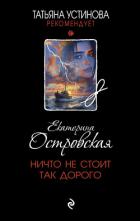 Читать книгу Ничто не стоит так дорого