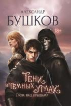 Читать книгу Тени в темных углах. Гроза над крышами, автор Бушков Александр Александрович Тени в темных углах. Гроза над крышами - Бушков Александр Александрович