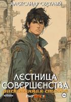 Лестница совершенства: рискованная ставка - Светлый Александр